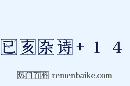 已亥杂诗+14是什么意思的图片